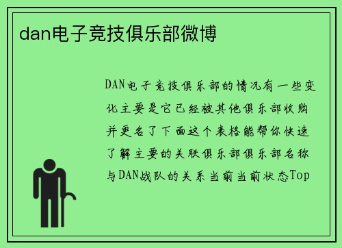 dan电子竞技俱乐部微博