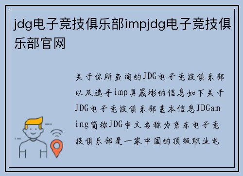 jdg电子竞技俱乐部impjdg电子竞技俱乐部官网