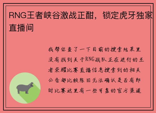 RNG王者峡谷激战正酣，锁定虎牙独家直播间