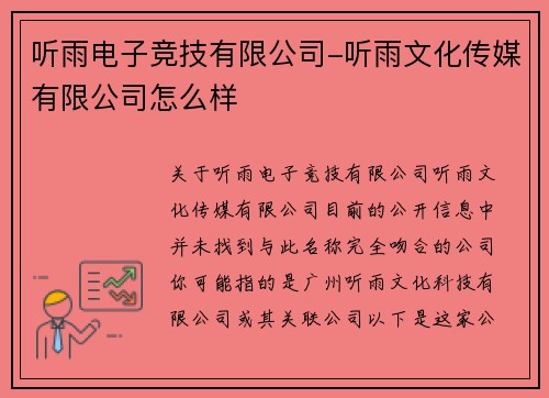 听雨电子竞技有限公司-听雨文化传媒有限公司怎么样