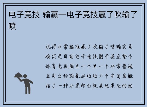 电子竞技 输赢—电子竞技赢了吹输了喷