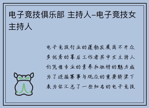 电子竞技俱乐部 主持人-电子竞技女主持人