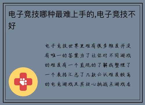 电子竞技哪种最难上手的,电子竞技不好